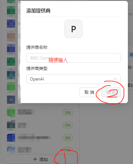 这张图是Cherry Studio配置过程中的「添加提供商」弹窗界面，界面中“提供商名称”输入框旁标注了“随便输入”的提示，“提供商类型”默认选中“OpenAI”，弹窗右下角的“确定”按钮被红色圈注，用于完成提供商添加操作，界面底部还有带红色标注的“+ 添加”按钮，该图对应了Cherry Studio配置教程中添加模型提供方的相关环节。