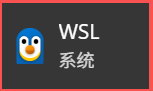 图片展示的是Windows Subsystem for Linux（WSL）系统的图标，图标为红色背景，左上角有蓝色企鹅图案，右侧白色文字显示“WSL系统”。该图片位于文档中“按Win键搜索WSL或Ubuntu，能看到入口即可”步骤之后，是对WSL系统入口的直观呈现，用于辅助用户确认WSL是否安装成功，与上文提到的验证WSL是否安装成功的操作相呼应。