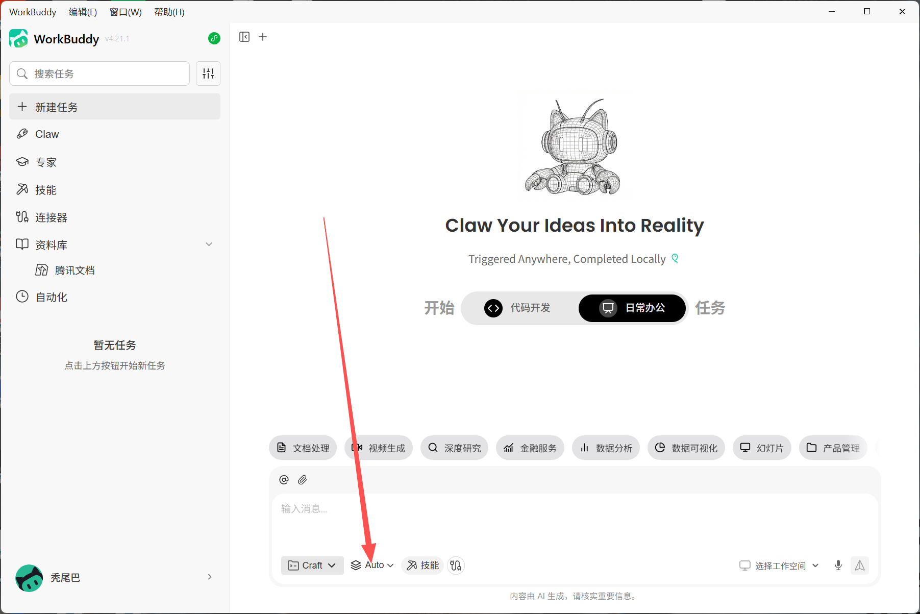 图片展示了WorkBuddy软件界面，左侧为功能导航栏，有模型、专家、技能、连接器、资料库、自动化等选项，当前选中“模型”。右侧是软件主界面，上方有“开始”按钮，下方有“文档处理”“视频生成”等标签，底部有“Craft”“Auto”“技能”三个按钮，其中“Auto”按钮被红色箭头指向。该图片与文档中“进入模型配置入口”部分相关，用于说明在WorkBuddy中点击模型入口后进入的界面情况。