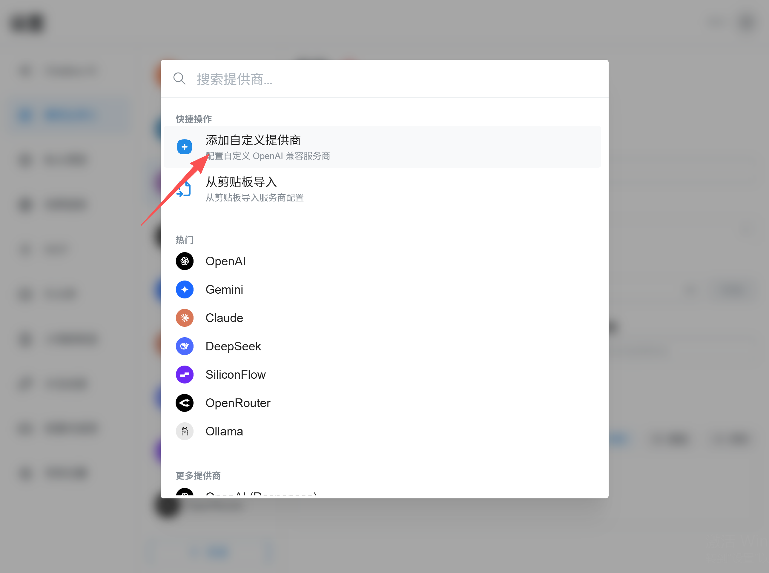 图片展示了Chatbox添加自定义提供商的操作界面。在搜索框中输入“OpenAI”后，下方出现“添加自定义OpenAI兼容服务商”选项，该选项被红色箭头指向。此外，还有“从剪贴板导入”“从剪贴板导入服务商配置”等选项。界面底部有“热门”标签，列出了OpenAI、Gemini、Claude等服务商。此图与文档中Chatbox配置教程相关，用于说明添加自定义提供商的操作步骤。