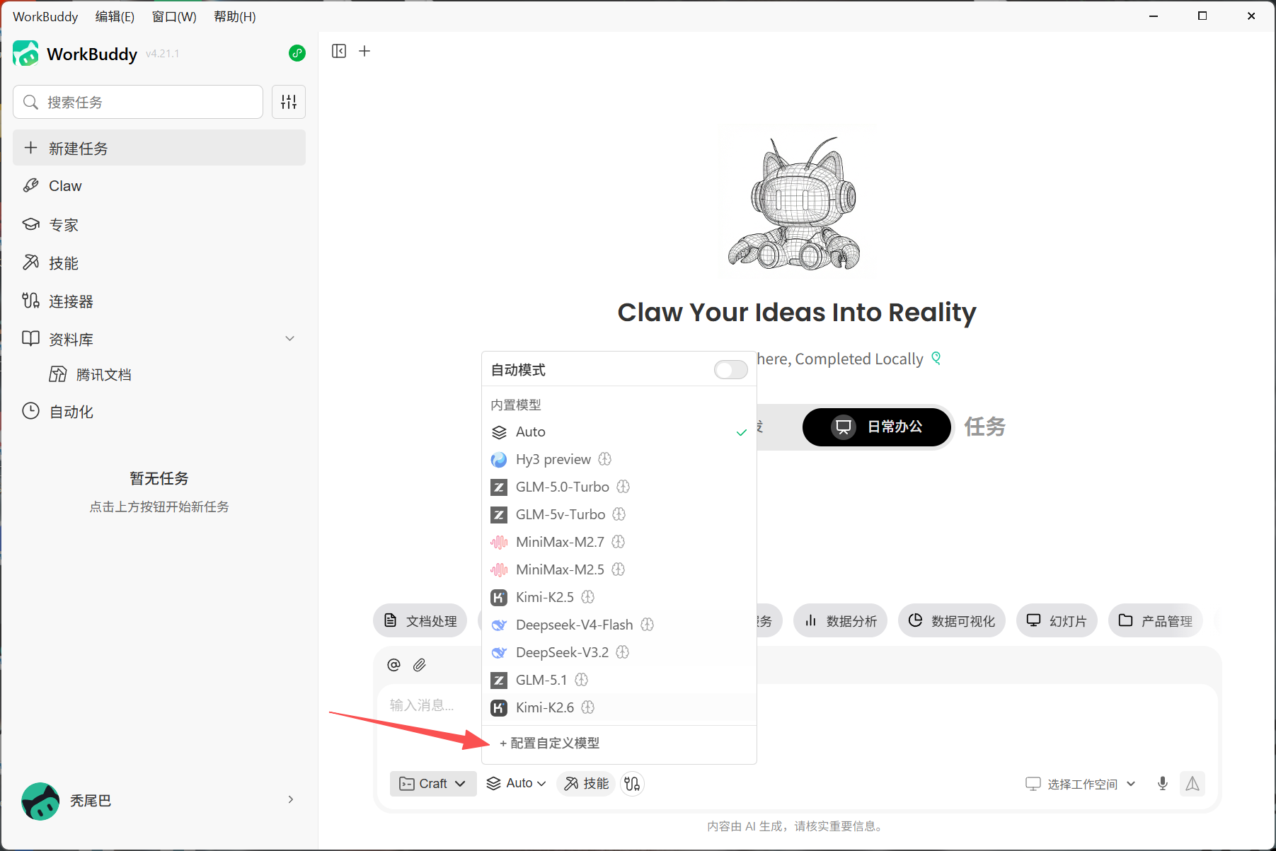图片展示了WorkBuddy软件界面，左侧为功能导航栏，有模型、专家、技能、连接器等选项。右侧是模型配置页面，上方有“Claw Your ideas Into Reality”标语及机器人形象。页面中部有“配置自定义模型”按钮，下方是模型列表，包括Auto、Hy3.2 preview等模型。该图片对应文档中“选择自定义模型”部分，直观呈现了选择自定义模型入口的操作位置，帮助用户了解在WorkBuddy中配置自定义模型的具体位置。