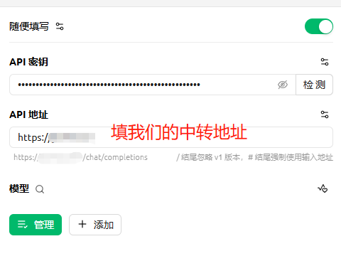 这张图片展示了Cherry Studio配置界面的部分内容，其中核心标注内容为“填我们的中转地址”，对应上下文提及的API Base URL配置要求。界面中还可见“API密钥”输入区域、“模型”相关选项，以及“管理”“添加”按钮，顶部存在“随便填写”文字与开关选项。该图片用于辅助说明配置教程里的API地址填写步骤，明确提示需输入指定中转地址，同时界面还展示了API相关的输入格式提示，如结尾忽略v1版本、结尾强制使用输入地址等内容。