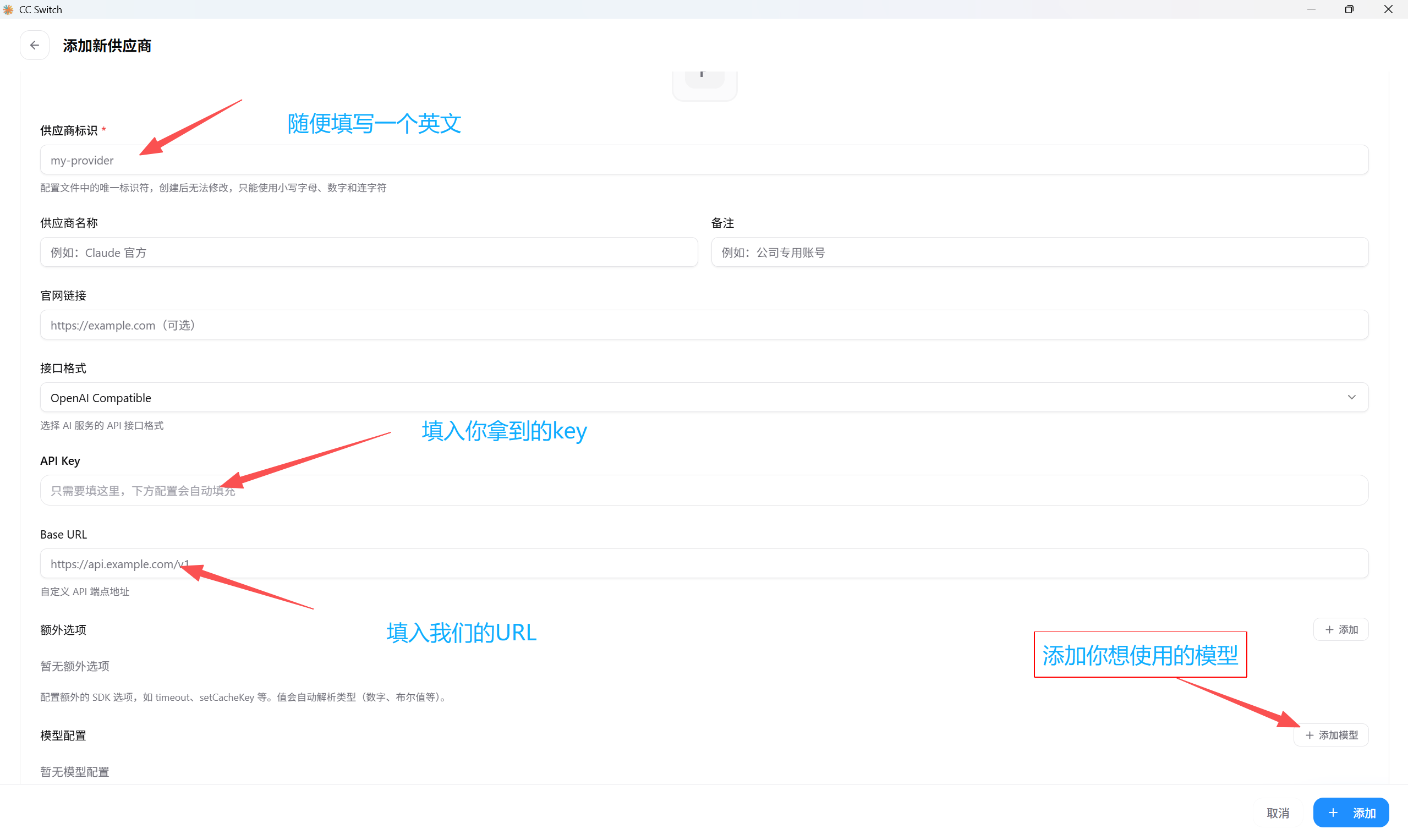 图片展示了OpenCode终端里切换模型时添加新供应商的界面。界面中有多个输入框，如供应商名称、API Key、Base URL等，均有红色箭头指向需填写的内容，分别对应文档中“添加新供应商”步骤里需填写的“my - provider”、API Key、Base URL等信息。此外，界面底部还有“添加模型”按钮，提示可添加你想使用的模型。该图片直观呈现了文档中终端切换模型时添加新供应商的操作界面及关键输入项。