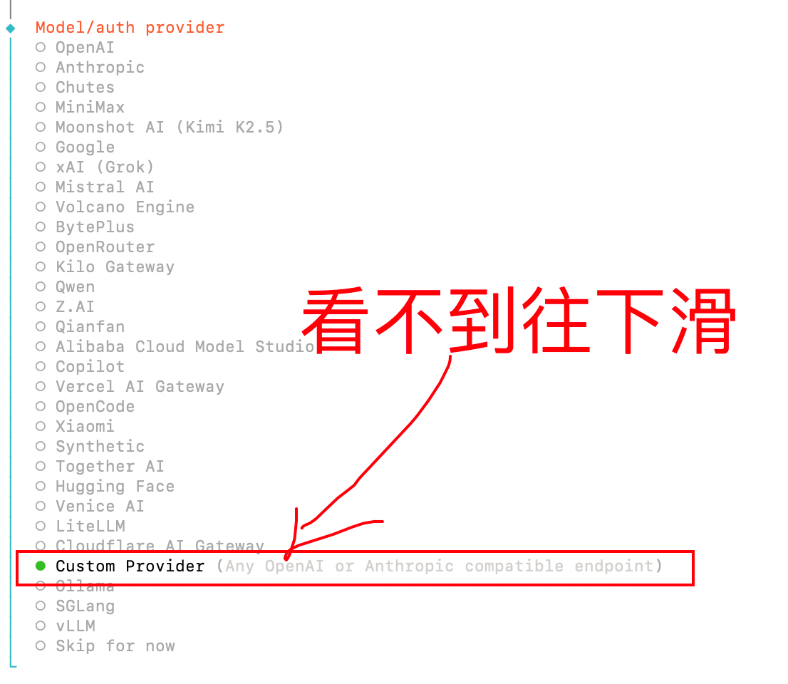 图片展示的是OpenClaw配置中Model/auth provider选项界面。界面上方有多个模型提供商选项，如OpenAI、Anthropic等。界面底部有一个绿色高亮的“Custom Provider (Any OpenAI or Anthropic compatible endpoint)”选项，其下方还有如Bilgai、SGLang、vLLM等选项。图片中用红色箭头和文字“看不到往下滑”指向界面底部，提示用户若看不到该选项，需往下滚动查看。该图片与文档中介绍在OpenClaw配置模型时，找到自定义Provider或模型配置入口的内容相关，直观呈现了操作界面。