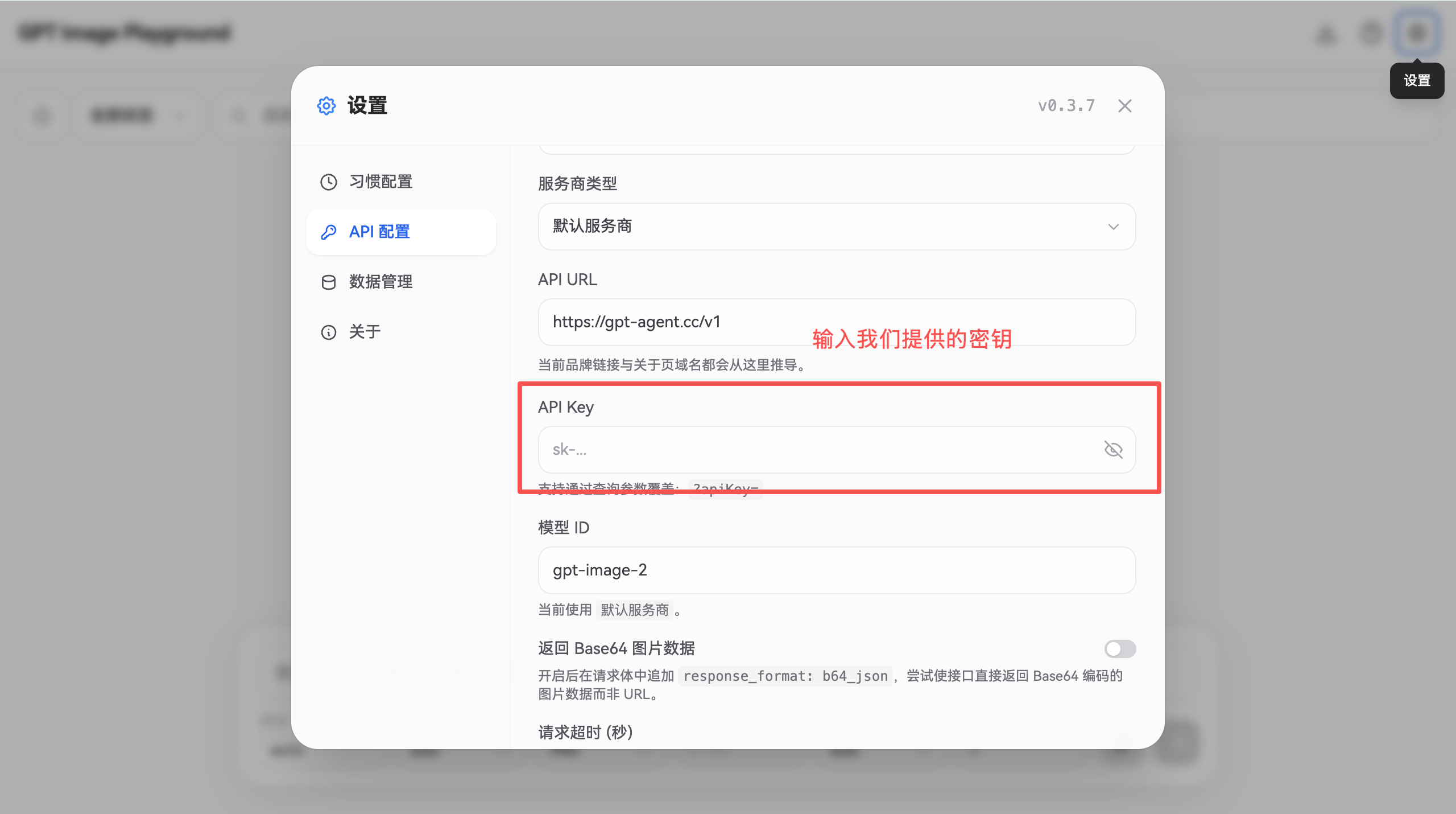 图片展示的是生图模型网页版的API配置界面。界面上方显示版本号v0.3.7，左侧有设置、习惯配置、API配置、数据管理、关于等选项，当前选中API配置。API配置区域中，API Key处有“输入我们提供的密钥”的提示，下方有模型ID、模型Base64图片数据等设置项。该图片与文档中“下一步，往下翻，输入我们提供的密钥”内容对应，是完成API配置步骤的指引。