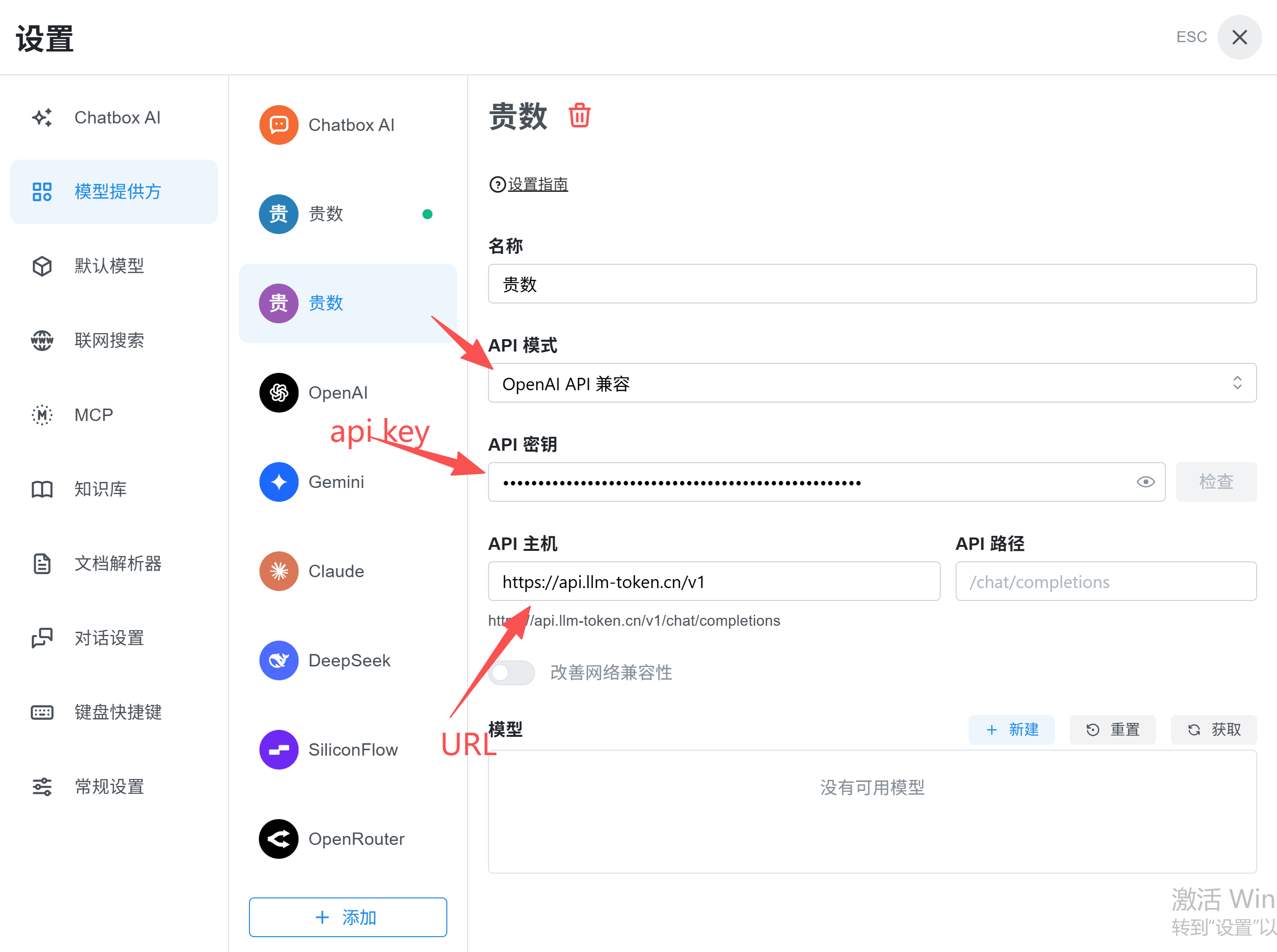 这是Chatbox配置教程对应的设置界面截图，界面左侧为功能分类栏，当前选中“模型提供方”板块，右侧展示的是“贵数”模型的配置页面。界面中有三个红色箭头分别指向三个核心配置项：API模式标注为OpenAI API兼容，API密钥以掩码形式显示，API主机处填写了Base URL为“https://api.llm-token.cn/v1”，该内容与教程中提到的配置要求一一对应，体现了教程中需填写的关键参数位置，是完成Chatbox配置的核心操作界面。