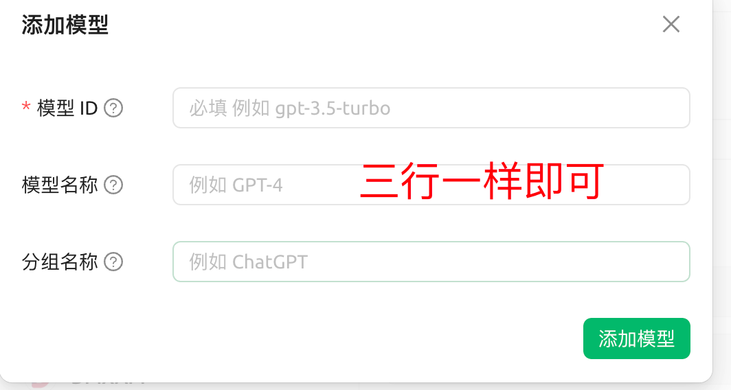 这张图片是Cherry Studio配置教程中的“添加模型”操作界面，界面包含“模型ID”“模型名称”“分组名称”三个输入项，均附带示例提示，且有红色文字标注“三行一样即可”，用于指导填写规则，界面右下角还有“添加模型”的操作按钮，该图片对应教程中配置模型时填写相关信息的步骤，明确了模型添加时相关内容的填写要求。