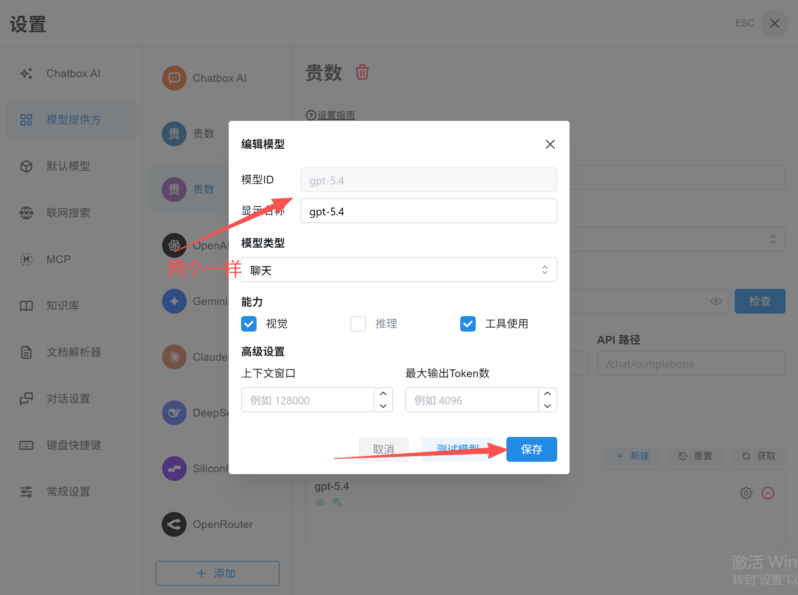 这张图片展示的是Chatbox配置过程中编辑模型的弹窗界面，界面内明确标注了模型ID、显示名称、模型类型等设置项，显示名称处输入的内容为gpt-5.4，且有红色箭头标注显示模型ID与显示名称需保持一致，同时能力选项勾选了视觉和工具使用两项，底部设有取消、保存等操作按钮，还有箭头指向保存按钮，该界面对应配置教程中“点击新建图标填入模型名称（注意大小写和符号），然后保存”的操作步骤，用于完成模型的添加配置。