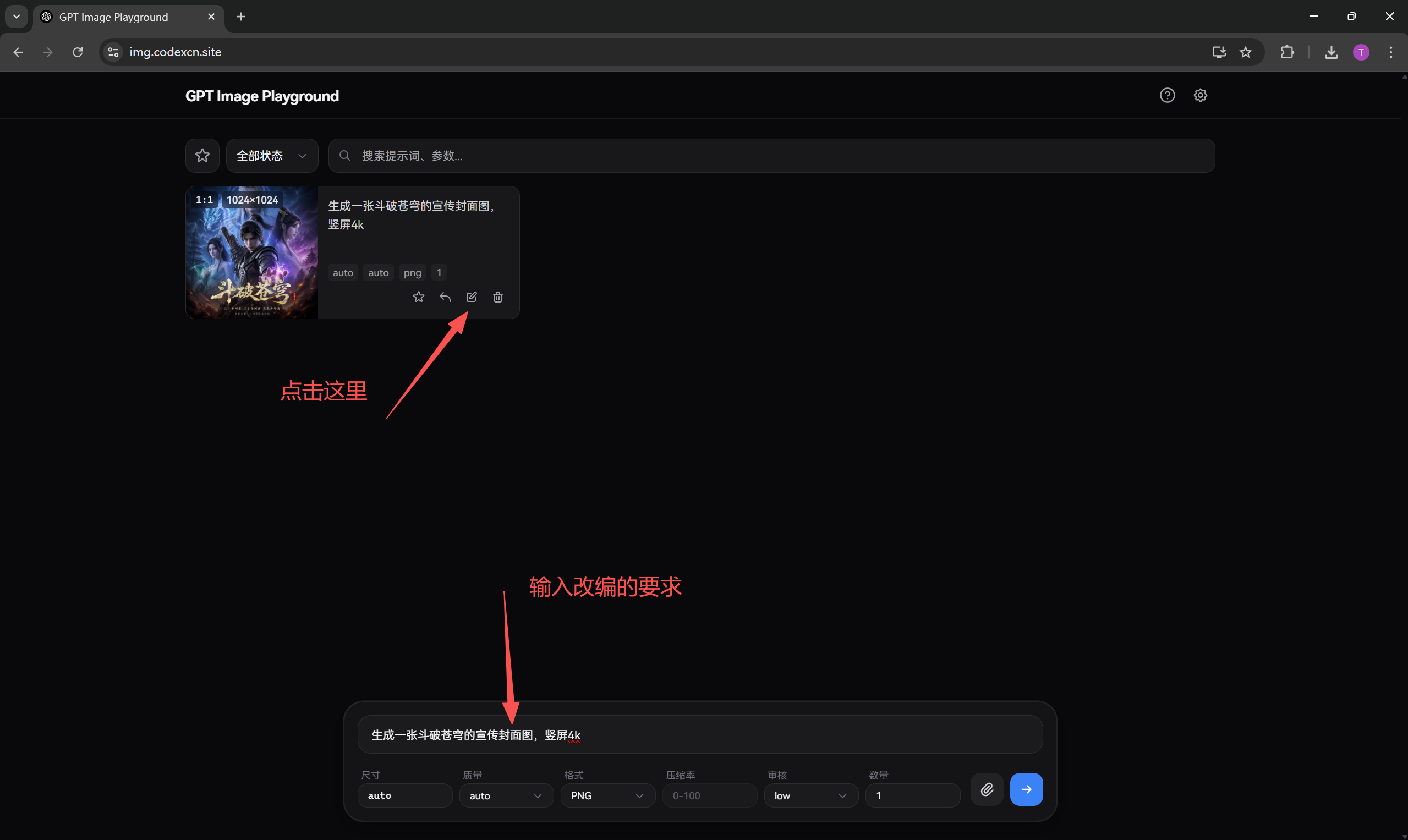 图片展示了GPT Image Playground界面，用于对已有图片进行局部修改、风格迁移或优化。画面中有一个带有红色箭头的“点击这里”区域，提示用户点击以输入改编要求。下方有“生成一条与猫有关的短篇故事，要求500字”的输入框，以及格式、质量、比例、数量等参数设置区域。该图片与上下文紧密相关，直观呈现了操作步骤中点击输入改编要求的界面位置。