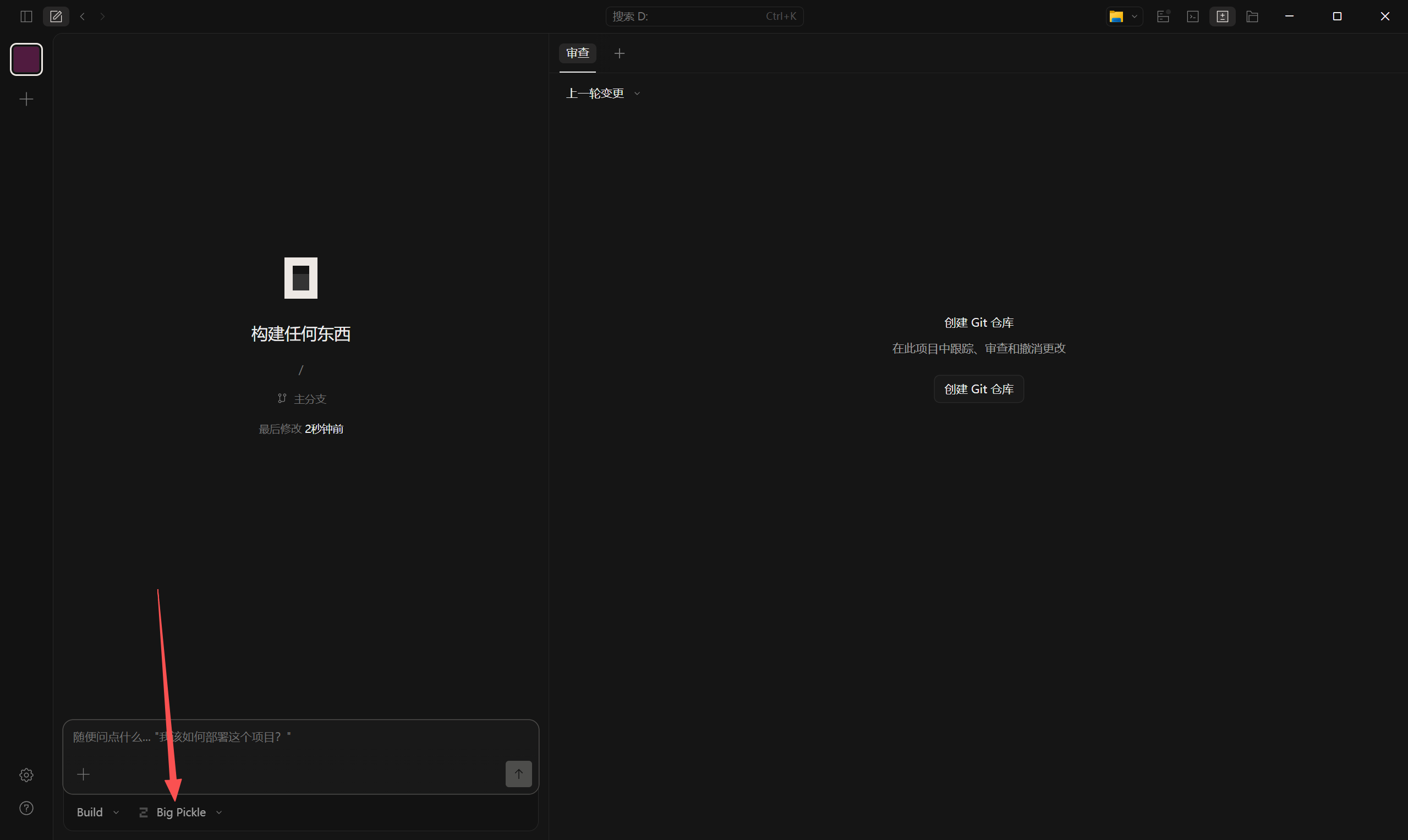 这张图片展示了OpenCode桌面端的操作界面，界面整体为深色风格。左侧区域显示了“构建任何东西”的相关内容，底部“Big Pickle”选项被红色箭头重点标出，该箭头明确指向这个选项；右侧区域显示了“创建 Git 仓库”的相关功能选项。这张图片对应文档里的桌面端使用部分，用于展示OpenCode桌面端操作界面中的关键操作入口位置，辅助用户进行该部分的配置操作。
