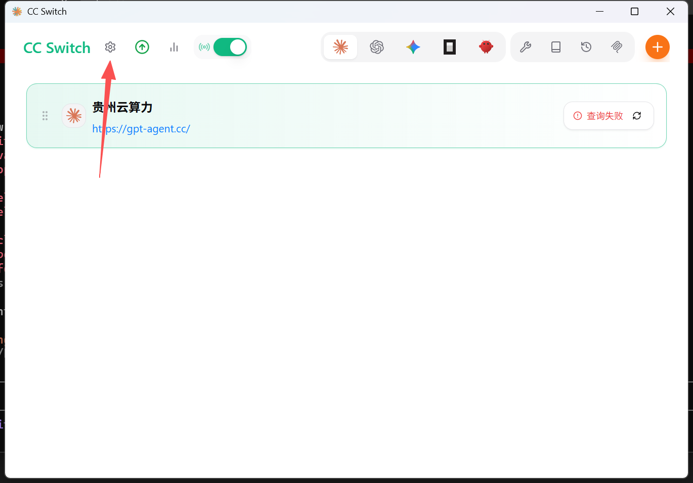 图片展示了CC Switch界面，上方有“CC Switch”标题及多个图标。其中，左侧“贵州云算力”选项被红色箭头指向，其右侧显示网址“https://gpt-agent.cc/”，并有“查询失败”的提示。该图片与文档中“配置上无法聊天？试试这样，实在不行联系客服”内容相关，可能是用于说明在CC Switch配置上遇到问题时，可点击该选项查看或联系客服解决。