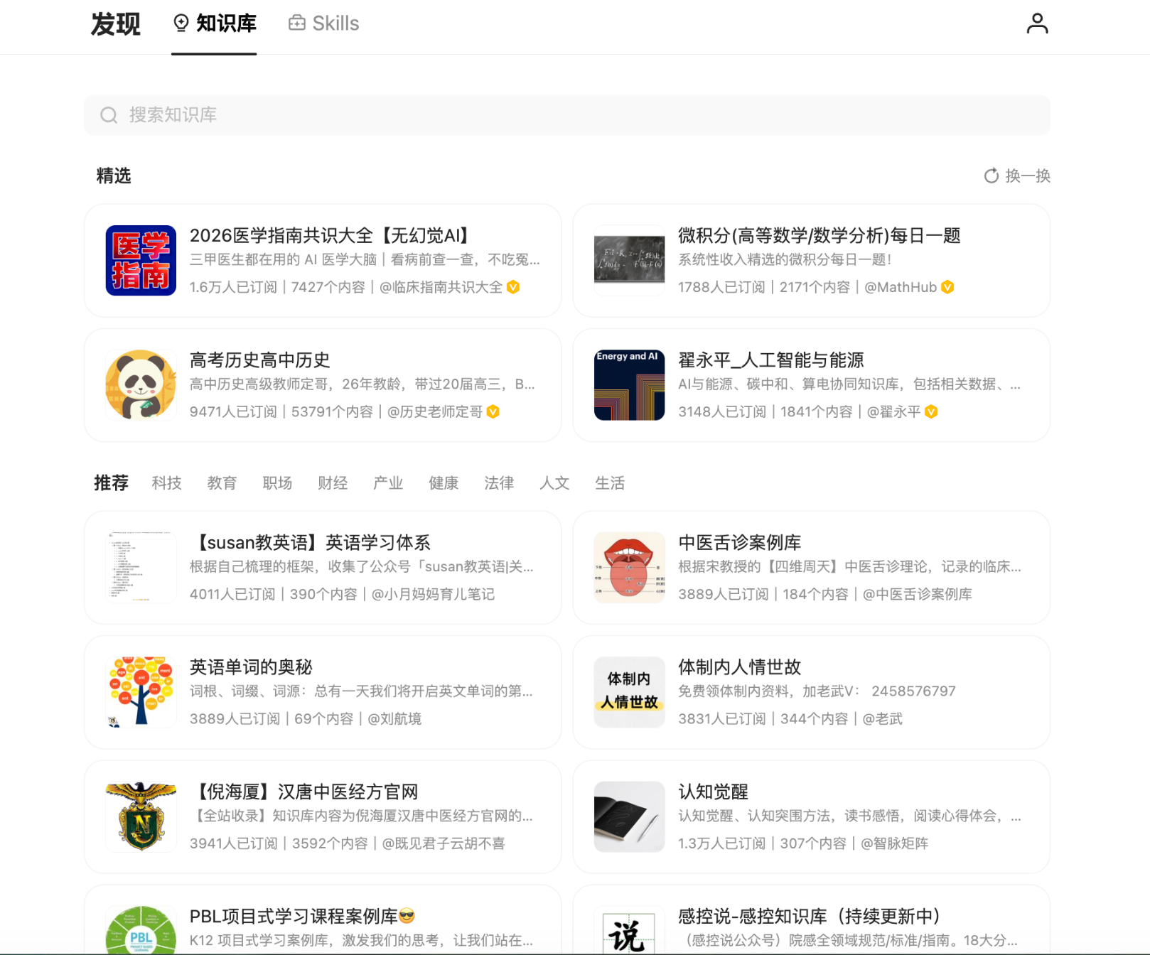 这张图片展示的是IMA的知识库界面，该界面位于IMA接入外部API后适合的应用场景相关内容中。界面设有搜索知识库栏，按“发现”“知识库”“Skills”分类呈现内容，还有“换一换”功能。上方“精选”栏展示医学指南、高等数学学习等内容，下方“推荐”栏按科技、教育等不同领域分类，呈现英语学习、中医诊断、项目式学习等各类知识库资源，涵盖多领域的学习、资料类内容，与文档中提及的IMA可接入知识库、为多场景提供内容支持的内容相呼应。