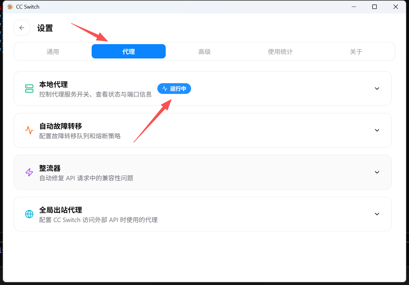图片展示了CC Switch的设置界面，处于“代理”选项卡下。界面中“本地代理”状态显示为“运行中”，并有蓝色箭头指向该状态。此外，还有“自动故障转移”“整流器”“全局出站代理”等设置选项。该图片与文档中“配置上无法聊天？试试这样，实在不行联系客服”的内容相关，可能是用于指导用户检查CC Switch代理服务状态，以排查配置问题。