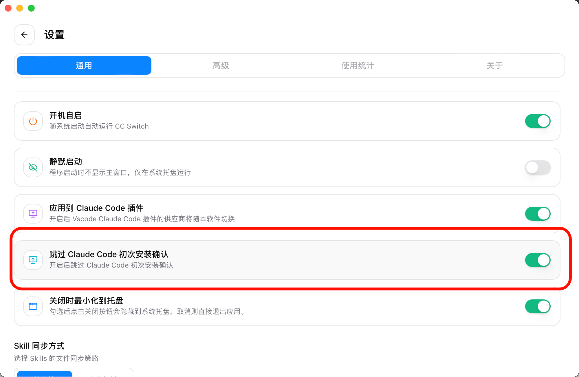 图片展示的是CC-Switch配置工具中设置页面的“通用”选项卡。页面上有多个设置选项，其中“跳过Claude Code初次安装确认”选项被红色框突出显示，其开关状态为开启。该图片与文档中“方法一：使用CC-Switch跳过（推荐）”的内容相关，用于说明在安装完成后、首次启动前，通过打开CC-Switch配置工具，进入设置→通用，开启该选项即可跳过Claude Code初次安装确认的操作步骤。