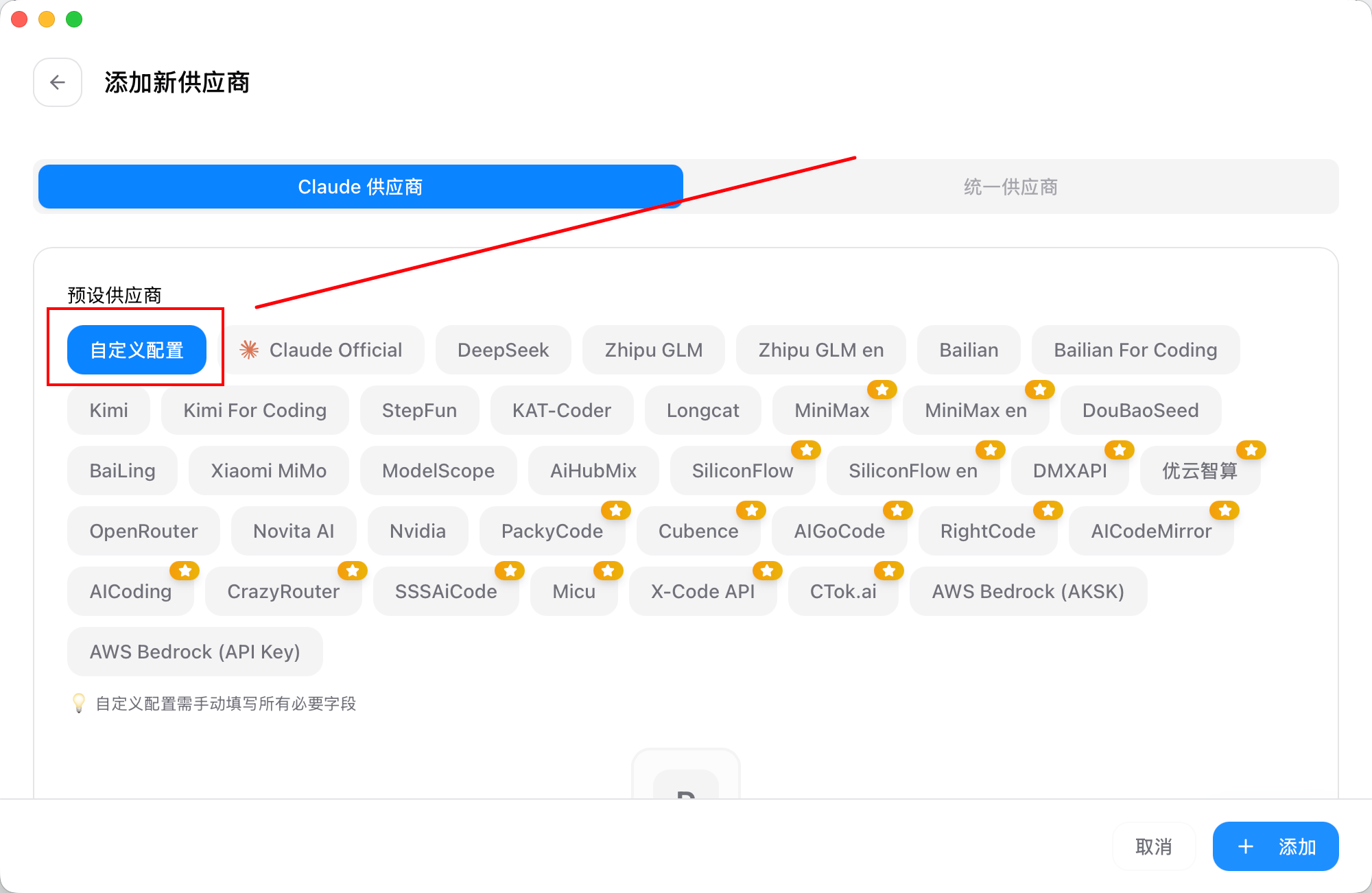 画像は、CC-Switch アプリで新しい設定を追加する画面です。上部に「Claude プロバイダー」と「統合プロバイダー」のタブがあり、現在は「Claude プロバイダー」が選択されています。下部には「プリセットプロバイダー」と「カスタム設定」の領域があり、「カスタム設定」が赤枠で強調されています。この画像は、ドキュメントの「CC-Switch を起動し、Claude Code の設定を追加する」手順に対応し、CC-Switch で Claude Code の設定を追加する際にカスタム設定を選ぶ場所を示しています。