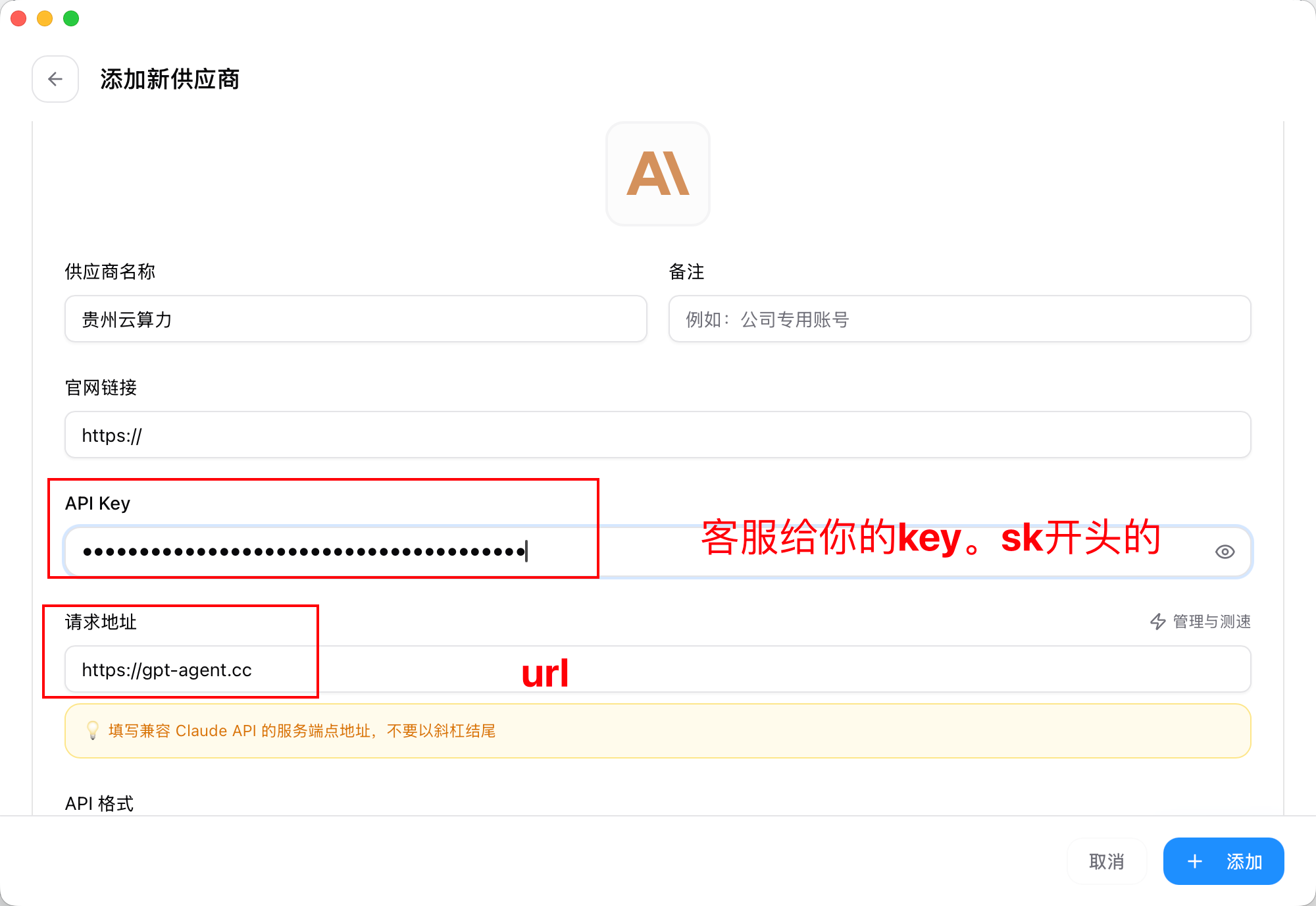 The Add Configuration screen in CC-Switch. The API Key field contains a masked key beginning with “sk” from customer support. The Request URL field shows “https://gpt-agent.cc,” and a yellow note says to enter a Claude API-compatible service endpoint without a trailing slash. This is an example of completing the API Key and request address fields.