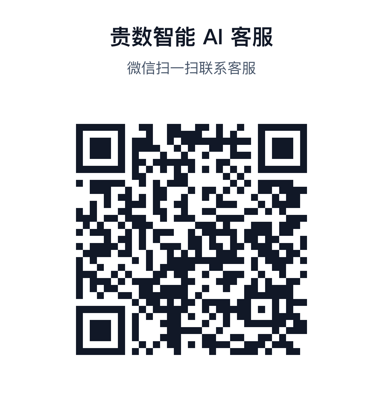 贵数智能 AI 客服微信二维码，扫描后添加客服进行产品问答与排错。